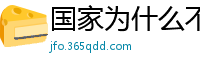 国家为什么不整治国足